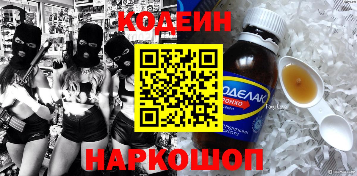 Кодеин напиток Lean (лин)  Вход с VPN  Кодеиновый сироп Lean Purple Drank  Ногинск 